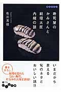 寿司屋のかみさんと総理大臣 内緒の話 (だいわ文庫)の詳細を見る