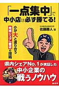 「一点集中」で中小店は必ず勝てる! 小が大と渡り合う地域シェア一番店の技術