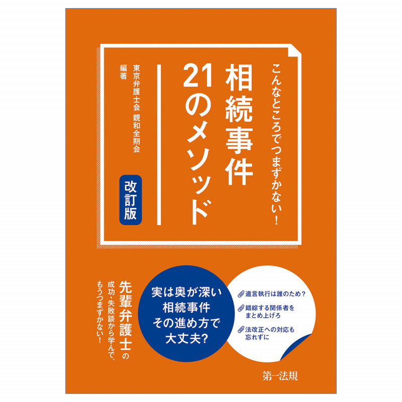 こんなところでつまずかない!相続事件21のメソッド 改訂版