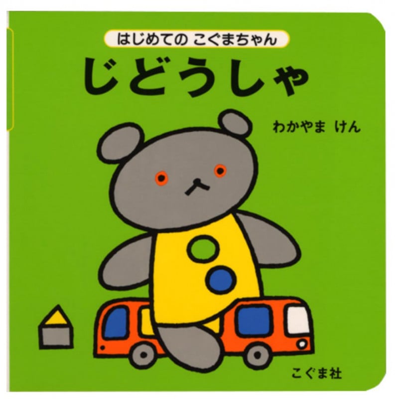 じどうしゃ (はじめてのこぐまちゃん)