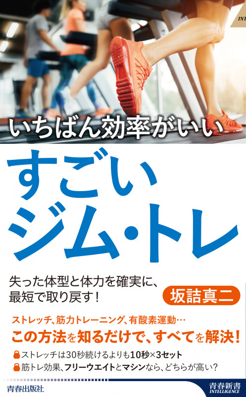いちばん効率がいいすごいジム・トレ (青春新書インテリジェンス)