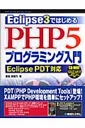 Eclipse3ではじめる PHP5プログラミング入門 EclipsePDT対応 (PHP Programing Guide)