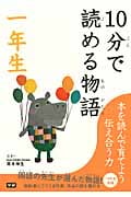10分で読める物語 一年生