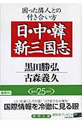 日・中・韓 新三国志 困った隣人との付き合い方 (徳間文庫)の詳細を見る