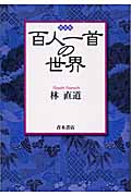 百人一首の世界