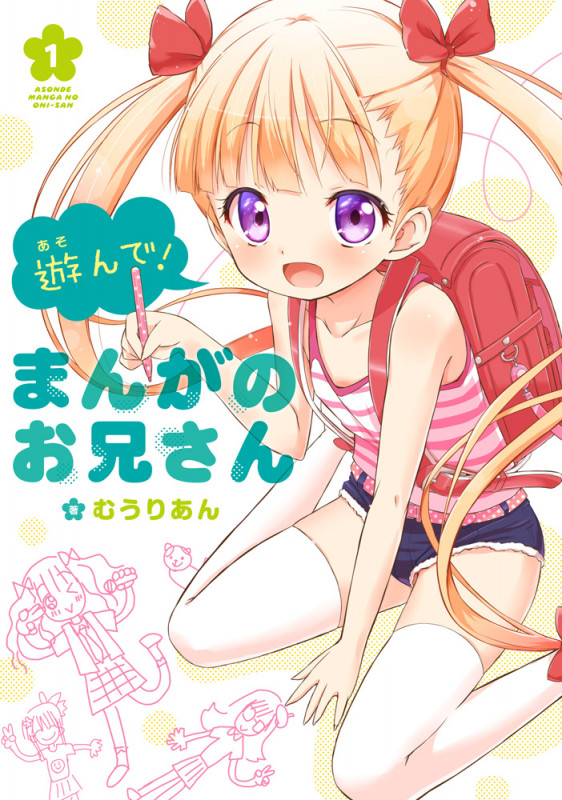 遊んで! まんがのお兄さん(1)   (電撃コミックスNEXT)の詳細を見る