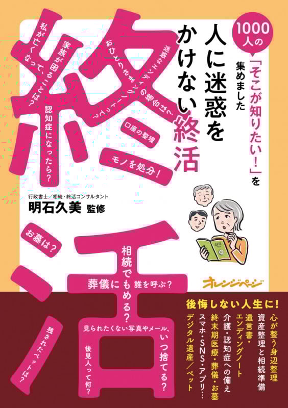 『人に迷惑をかけない終活』~1000人の「そこが知りたい!」を集めました~