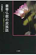 妻帯仏教の民族誌 ジェンダー宗教学からのアプローチの詳細を見る