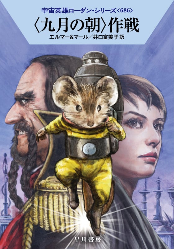〈九月の朝〉作戦 (ハヤカワ文庫SF)