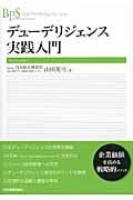 デューデリジェンス 実践入門
