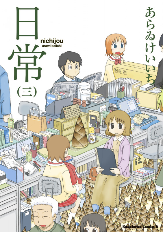 日常 (三) (角川Cエース)
