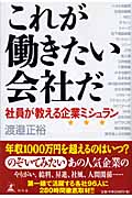 これが働きたい会社だ 社員が教える企業ミシュラン