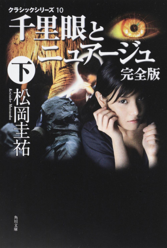 クラシックシリーズ10 千里眼とニュアージュ 完全版 下 (角川文庫)の詳細を見る