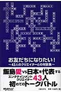 お友だちになりたい! 43人のクリエイターとの対談集