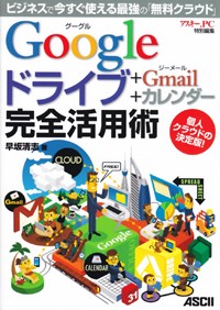 Googleドライブ+Gmail+カレンダー完全活用術 ビジネスで今すぐ使える最強の「無料クラウド」