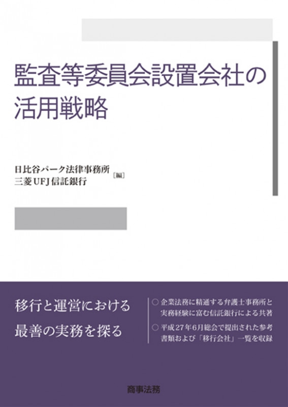 監査等委員会設置会社の活用戦略