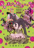 VANILLA FICTION ヴァニラフィクション (3) (ゲッサン少年サンデーC)