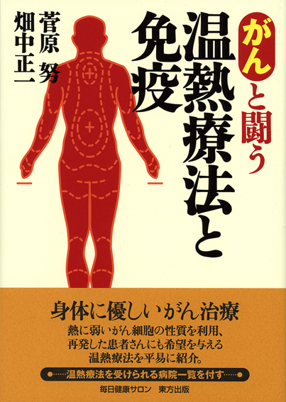 がんと闘う温熱療法と免疫