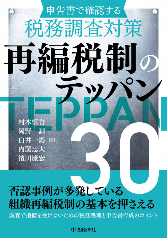 申告書で確認する 税務調査対策 再編税制のテッパン30 改訂改題版