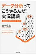 データ分析ってこうやるんだ!実況講義 身近な統計数字の読み方・使い方