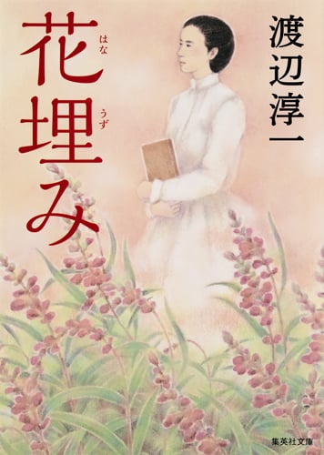 花埋み (集英社文庫(日本))