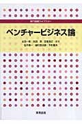 ベンチャービジネス論 (専門基礎ライブラリー)