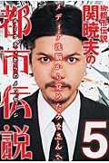 Mr都市伝説 関暁夫の都市伝説 5