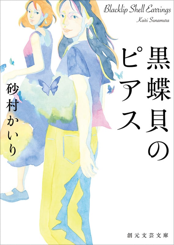 黒蝶貝のピアス (創元文芸文庫)