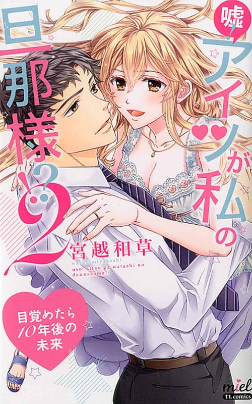嘘!アイツが私の旦那様!? 目覚めたら10年後の未来 (2) (miel TL C)