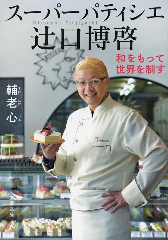 スーパーパティシエ 辻口博啓 和をもって世界を制す (文春文庫)