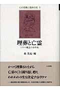 埋葬と亡霊 トラウマ概念の再吟味 (心の危機と臨床の知 5)