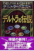 デルトラの伝説 デルトラ・クエスト