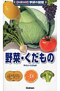 野菜・くだもの (新ポケット版学研の図鑑 18)