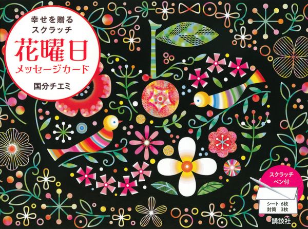 花曜日メッセージカード 幸せを贈るスクラッチ