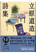 立原道造詩集 (ハルキ文庫)