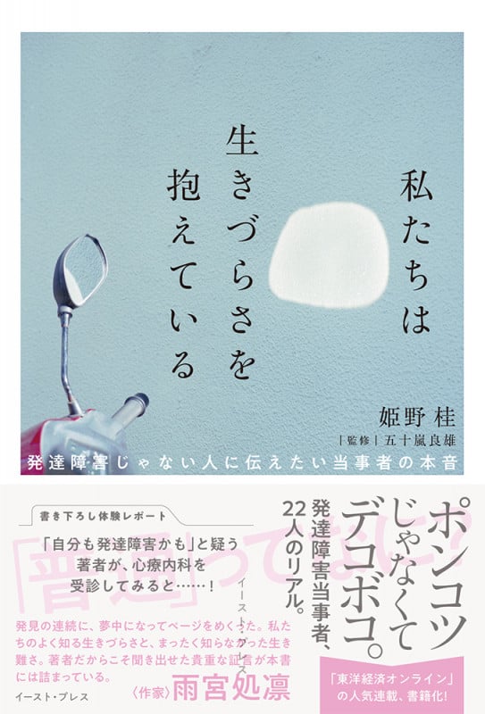 私たちは生きづらさを抱えている 発達障害じゃない人に伝えたい当事者の本音