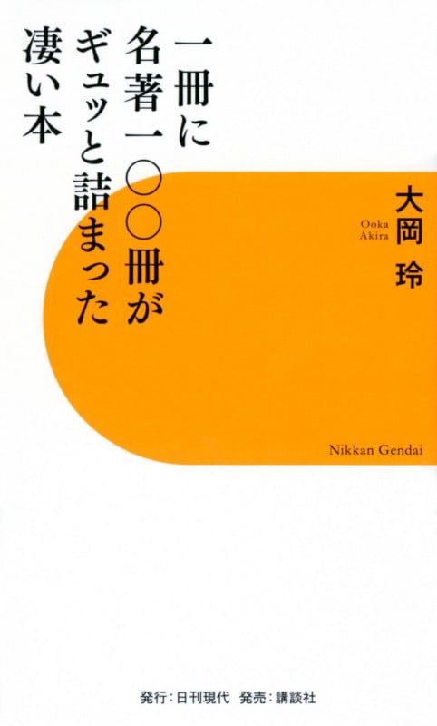 一冊に名著一〇〇冊がギュッと詰まった凄い本