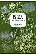 湿原力 神秘の大地とその未来
