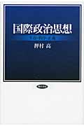 国際政治思想 生存・秩序・正義
