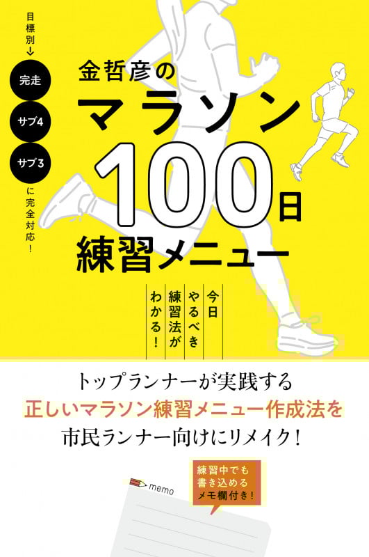 金哲彦のマラソン100日練習メニュー 今日やるべき練習法がわかる!