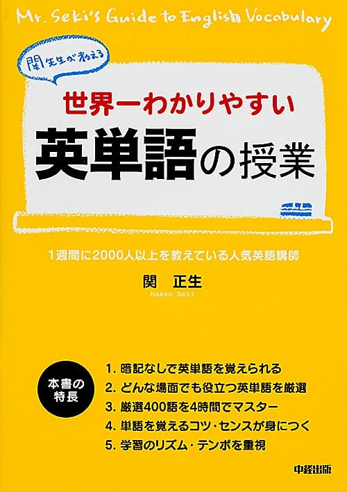 世界一わかりやすい英単語の授業 関先生が教えるの詳細を見る