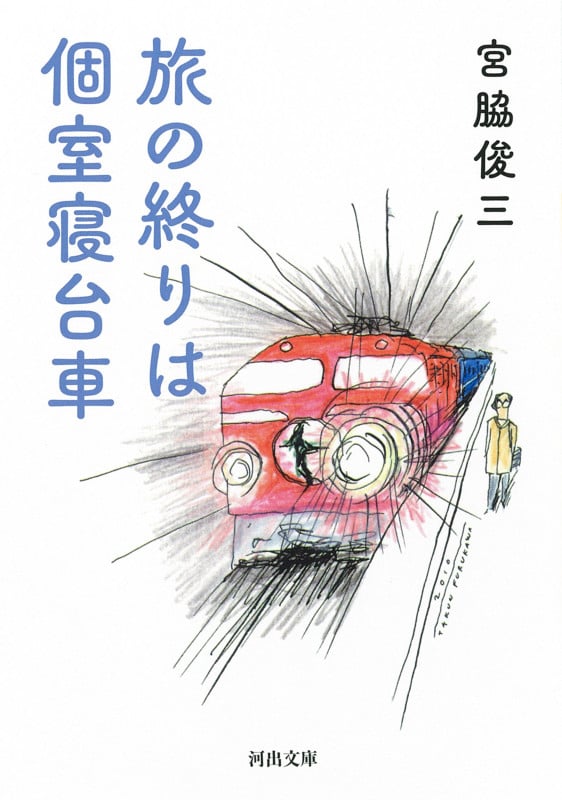 旅の終りは個室寝台車 (河出文庫)