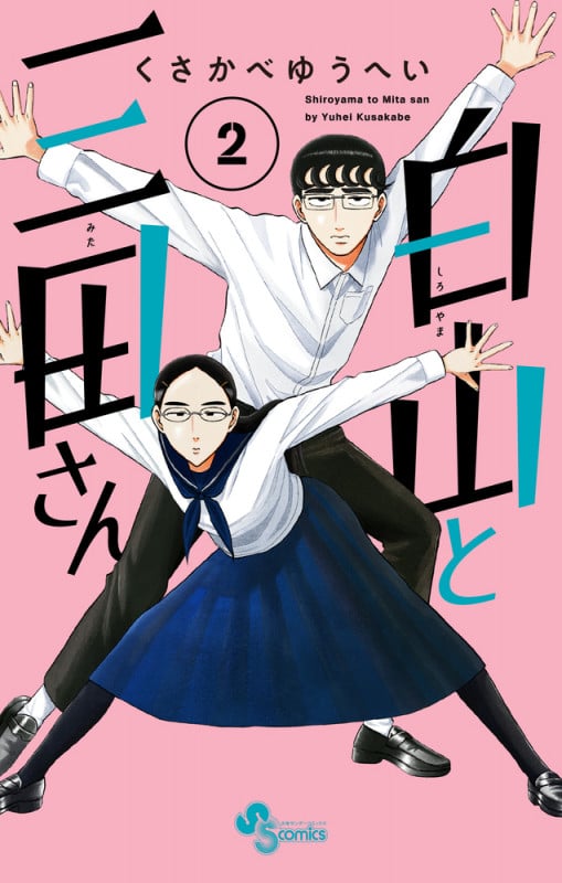 白山と三田さん (2) (少年サンデーコミックス)