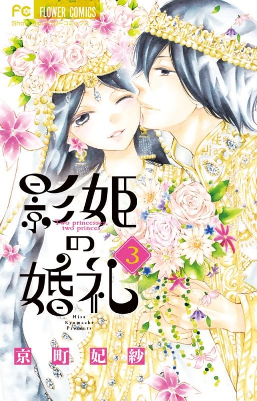 影姫の婚礼 (3) (フラワーコミックス)