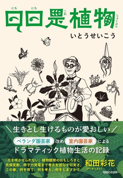 日日是植物