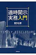適時開示実務入門