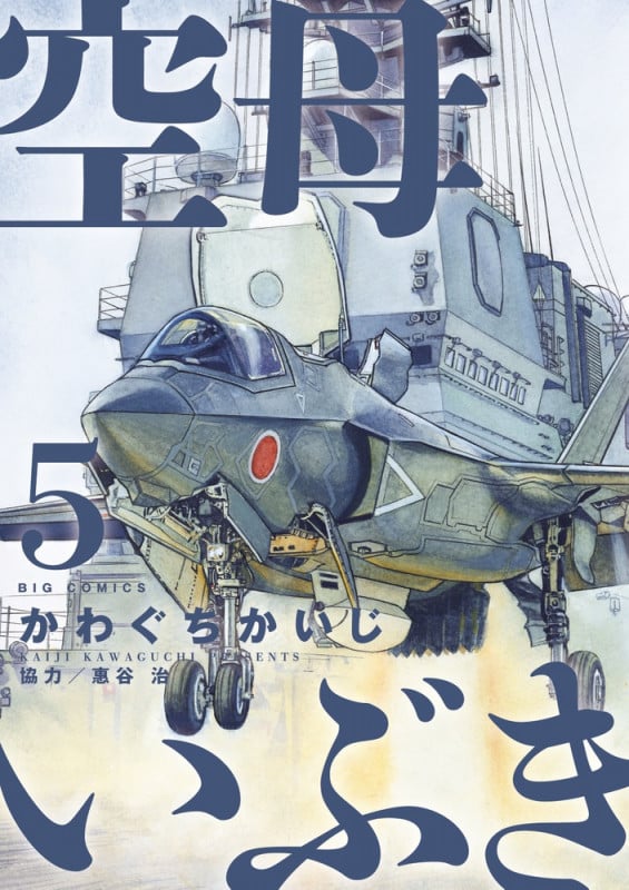 空母いぶき (5) (ビッグC)