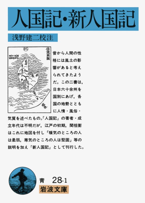 人国記・新人国記 (岩波文庫)