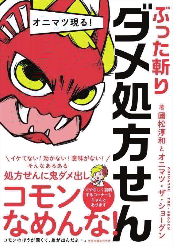 オニマツ現る!ぶった斬りダメ処方せん