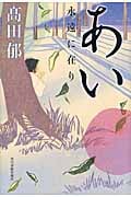 あい 永遠に在り
